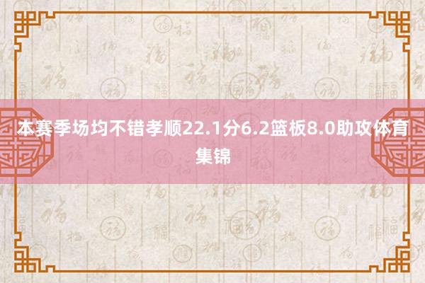 本赛季场均不错孝顺22.1分6.2篮板8.0助攻体育集锦
