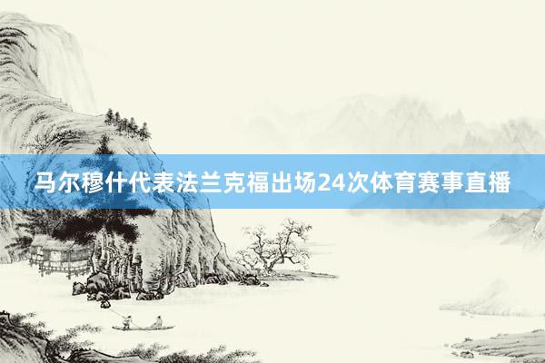马尔穆什代表法兰克福出场24次体育赛事直播