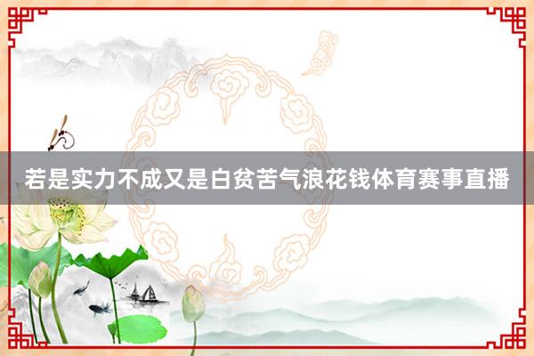 若是实力不成又是白贫苦气浪花钱体育赛事直播