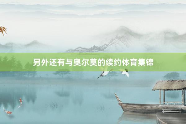 另外还有与奥尔莫的续约体育集锦