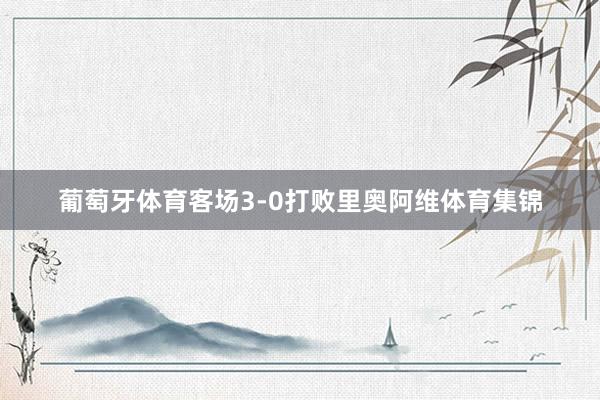 葡萄牙体育客场3-0打败里奥阿维体育集锦