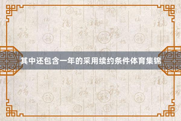 其中还包含一年的采用续约条件体育集锦