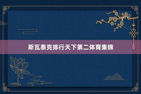 斯瓦泰克排行天下第二体育集锦