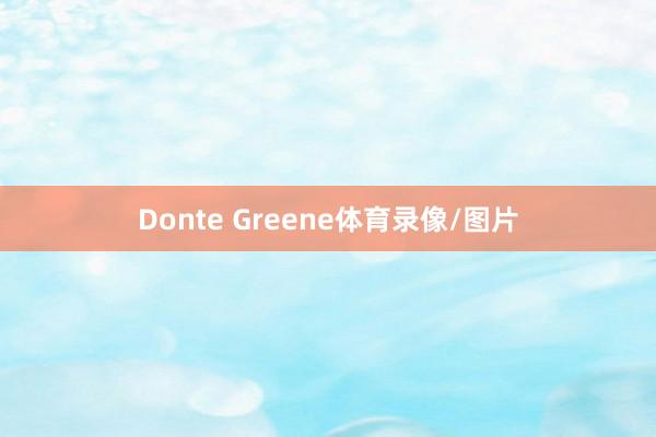 Donte Greene体育录像/图片
