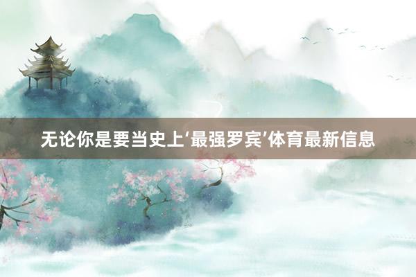 无论你是要当史上‘最强罗宾’体育最新信息