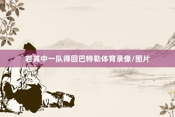 若其中一队得回巴特勒体育录像/图片