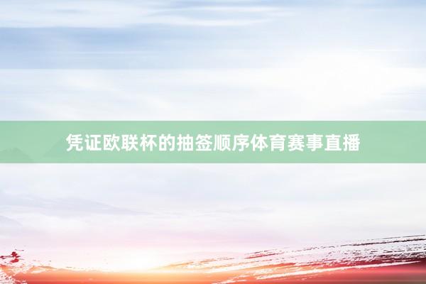 凭证欧联杯的抽签顺序体育赛事直播