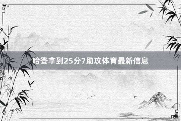哈登拿到25分7助攻体育最新信息