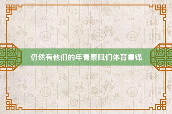 仍然有他们的年青禀赋们体育集锦