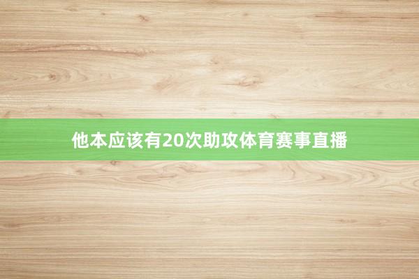 他本应该有20次助攻体育赛事直播