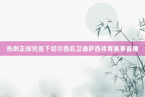 热刺正探究签下切尔西后卫迪萨西体育赛事直播