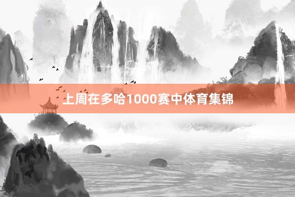 上周在多哈1000赛中体育集锦