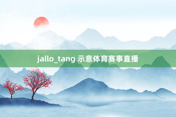 jallo_tang 示意体育赛事直播