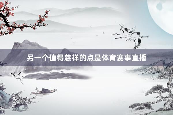 另一个值得慈祥的点是体育赛事直播