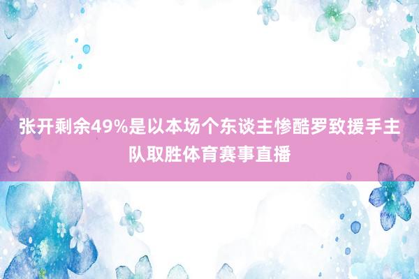 张开剩余49%是以本场个东谈主惨酷罗致援手主队取胜体育赛事直播