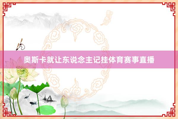 奥斯卡就让东说念主记挂体育赛事直播