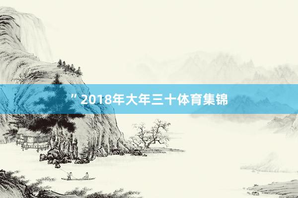 ”2018年大年三十体育集锦