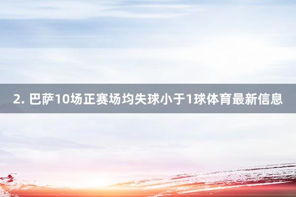2. 巴萨10场正赛场均失球小于1球体育最新信息