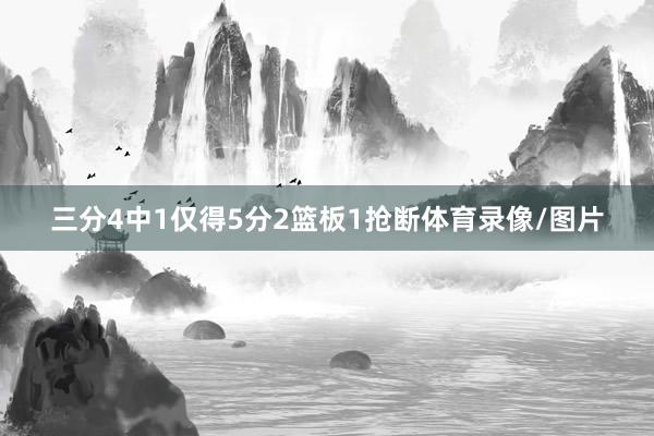 三分4中1仅得5分2篮板1抢断体育录像/图片