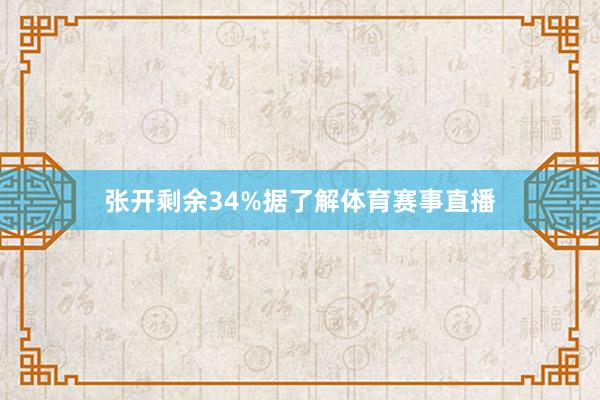 张开剩余34%据了解体育赛事直播