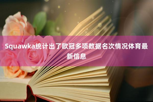 Squawka统计出了欧冠多项数据名次情况体育最新信息