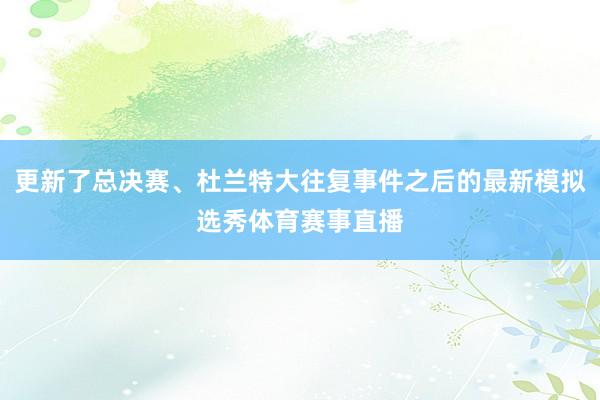 更新了总决赛、杜兰特大往复事件之后的最新模拟选秀体育赛事直播