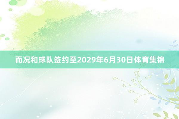 而况和球队签约至2029年6月30日体育集锦