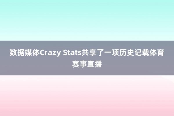 数据媒体Crazy Stats共享了一项历史记载体育赛事直播