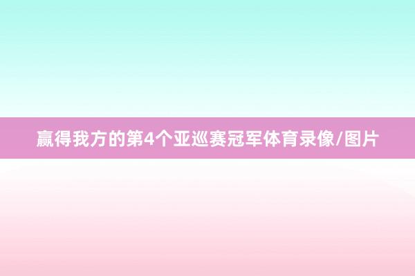 赢得我方的第4个亚巡赛冠军体育录像/图片