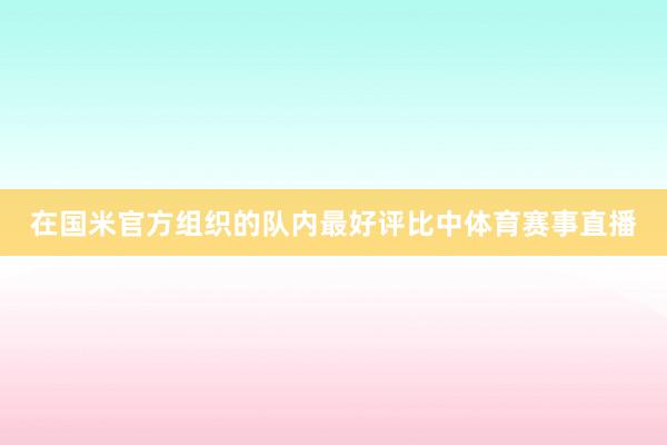 在国米官方组织的队内最好评比中体育赛事直播