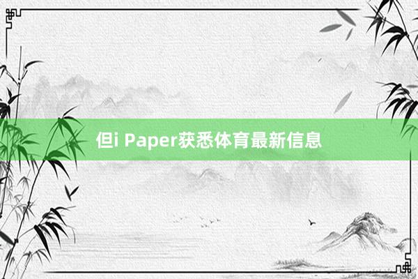 但i Paper获悉体育最新信息