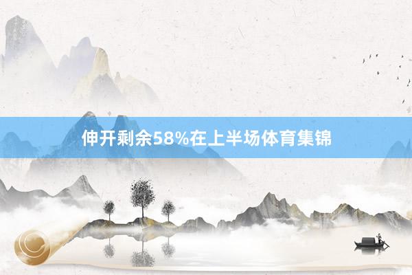 伸开剩余58%在上半场体育集锦