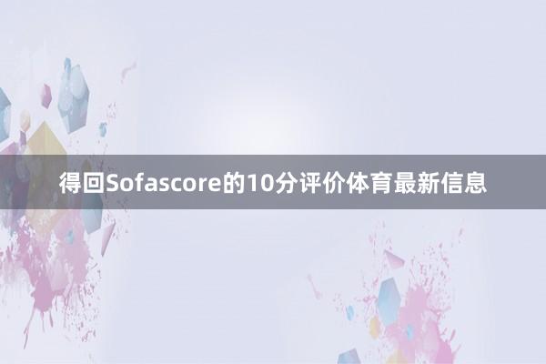 得回Sofascore的10分评价体育最新信息