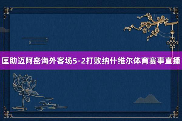 匡助迈阿密海外客场5-2打败纳什维尔体育赛事直播