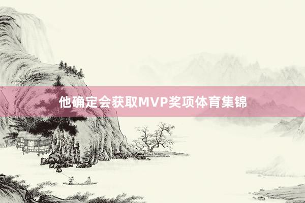 他确定会获取MVP奖项体育集锦