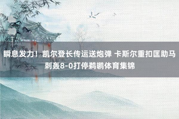 瞬息发力！凯尔登长传运送炮弹 卡斯尔重扣匡助马刺轰8-0打停鹈鹕体育集锦