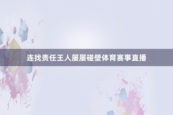 连找责任王人屡屡碰壁体育赛事直播