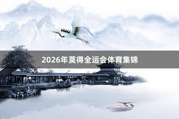 2026年莫得全运会体育集锦