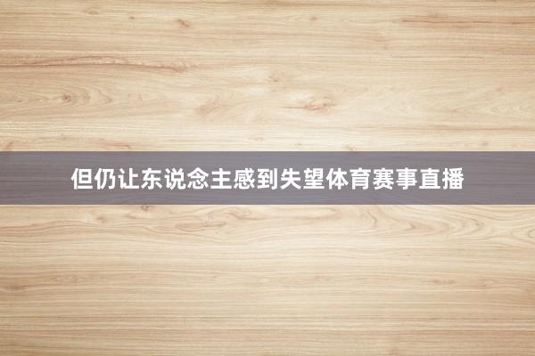 但仍让东说念主感到失望体育赛事直播