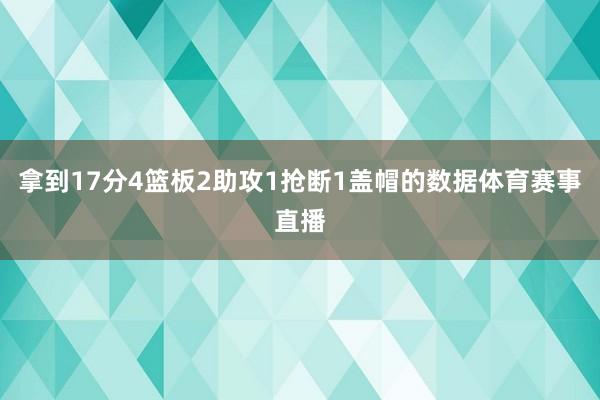 拿到17分4篮板2助攻1抢断1盖帽的数据体育赛事直播