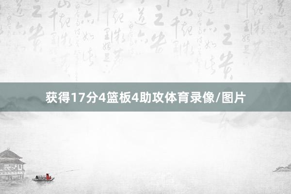 获得17分4篮板4助攻体育录像/图片