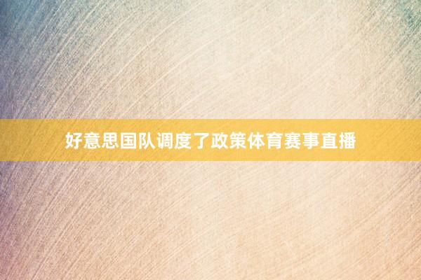 好意思国队调度了政策体育赛事直播
