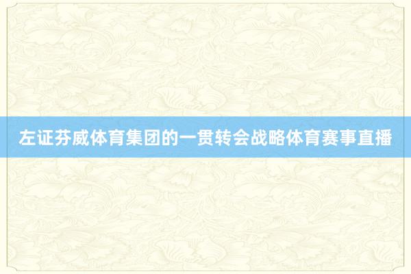 左证芬威体育集团的一贯转会战略体育赛事直播