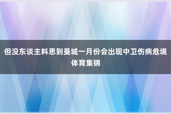 但没东谈主料思到曼城一月份会出现中卫伤病危境体育集锦