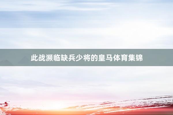 此战濒临缺兵少将的皇马体育集锦