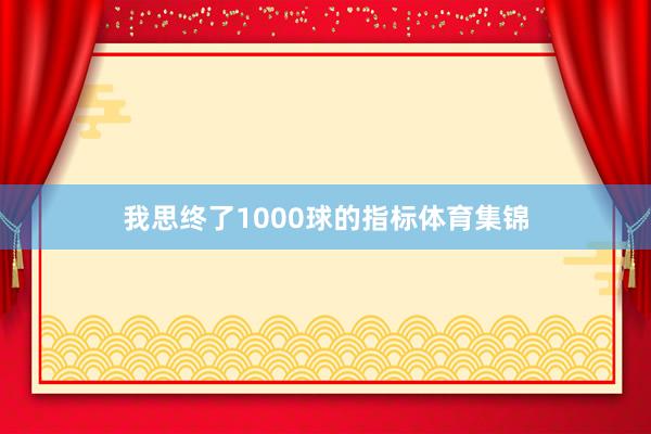 我思终了1000球的指标体育集锦