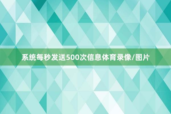 系统每秒发送500次信息体育录像/图片
