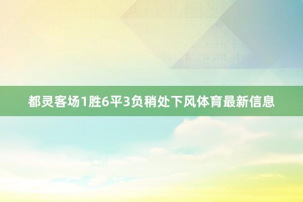 都灵客场1胜6平3负稍处下风体育最新信息