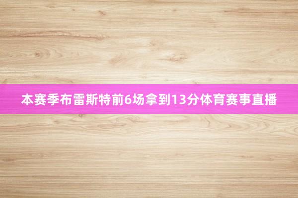 本赛季布雷斯特前6场拿到13分体育赛事直播