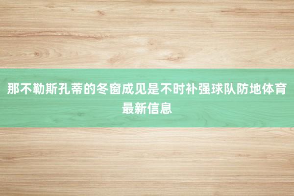 那不勒斯孔蒂的冬窗成见是不时补强球队防地体育最新信息